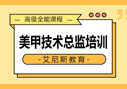 长沙美甲技术总监培训课程