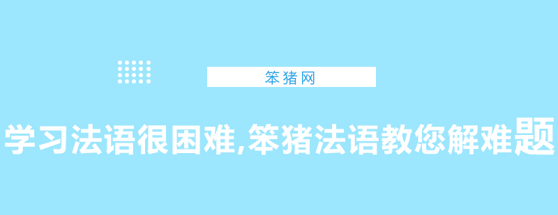 学习法语很困难笨猪法语教您解难题