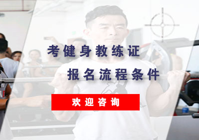 健身教练资格认证全流程解析