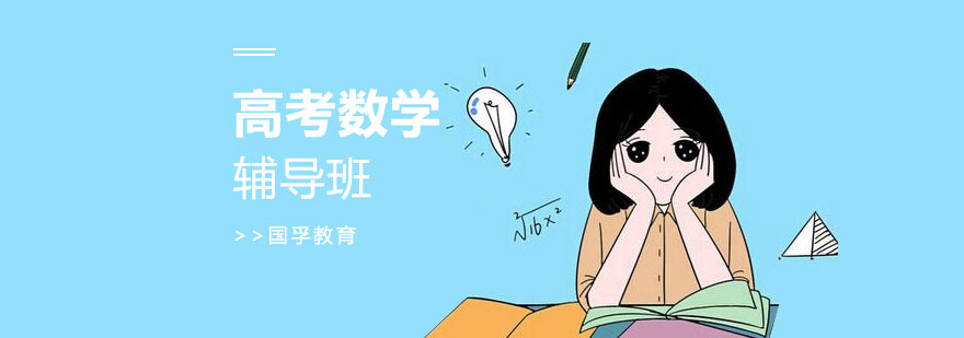 深圳高中数学辅导班