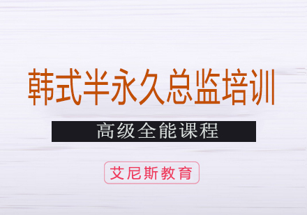 长沙韩式半永久总监培训课程