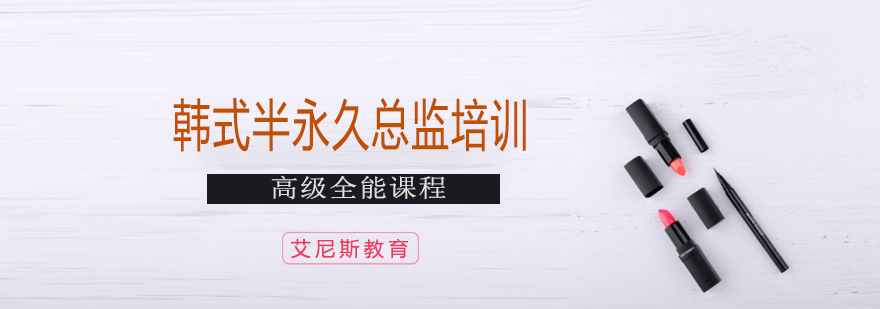 半永久技术实操教学