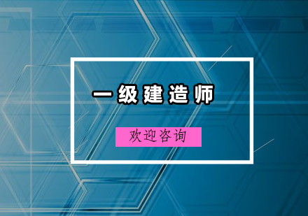 广州一级建造师培训班