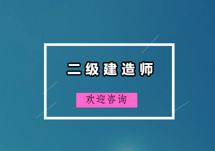 广州二级建造师培训班