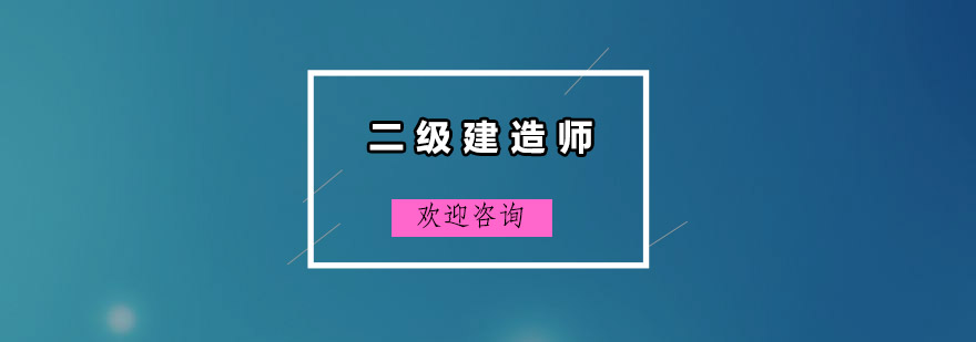 广州二级建造师培训班