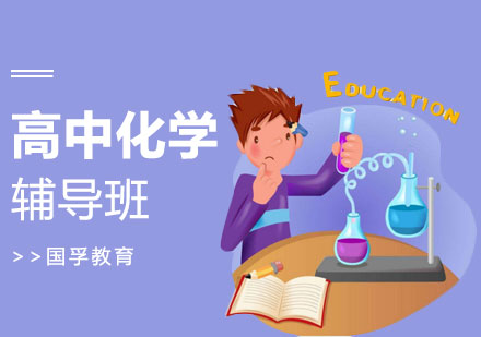 深圳高中化学辅导