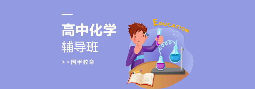 深圳高中化学辅导