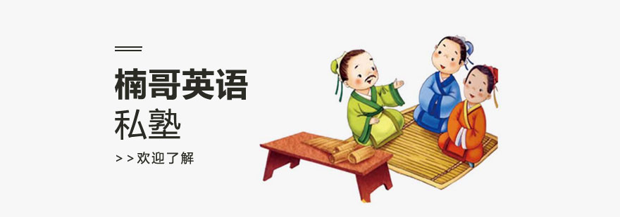 美式英语私塾课堂