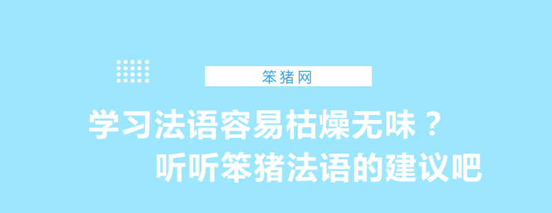 学习法语容易枯燥无味听听笨猪法语的建议吧