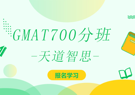 成都GMAT700分班