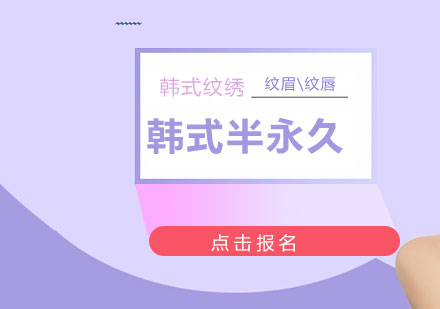 上海韓式半永久總監(jiān)弟子班