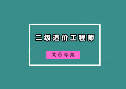 广州二级造价工程师培训班