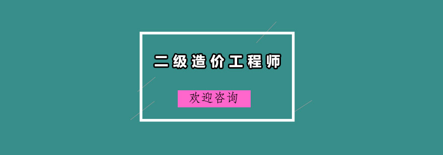 广州二级造价工程师培训班