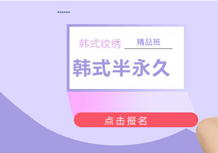 上海韓式精品半永久