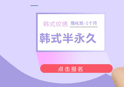 上海韓式半永久1個(gè)月強(qiáng)化