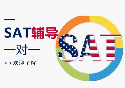 广州SAT一对一辅导