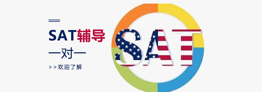 SAT定制课程
