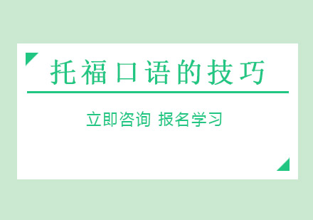 托福口语突破指南