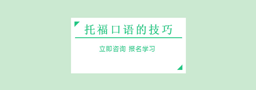 托福口语的技巧