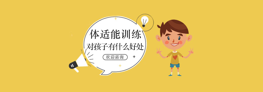 儿童体适能训练场景
