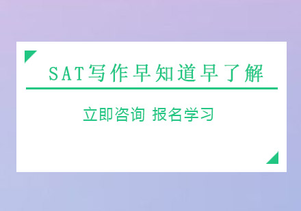 SAT写作突破课程深度解析