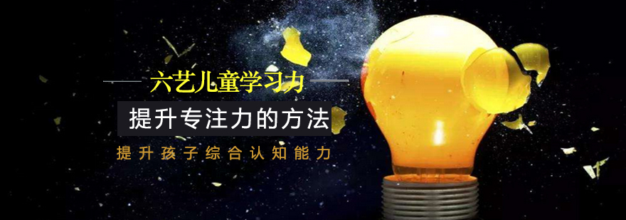 专注力训练方法图解