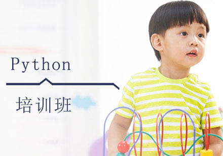 Python培训班
