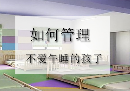 幼儿园午睡管理七大策略深度解析