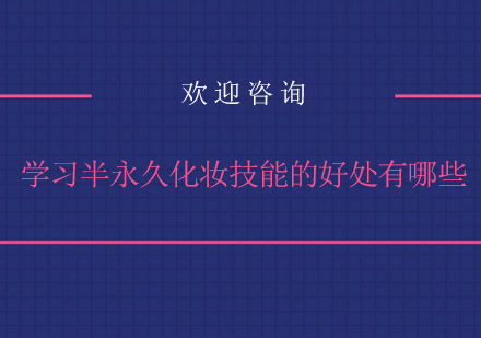半永久化妆技能深度解析：提升个人形象的三大核心价值