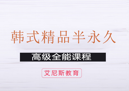 长沙韩式精品半永久课程