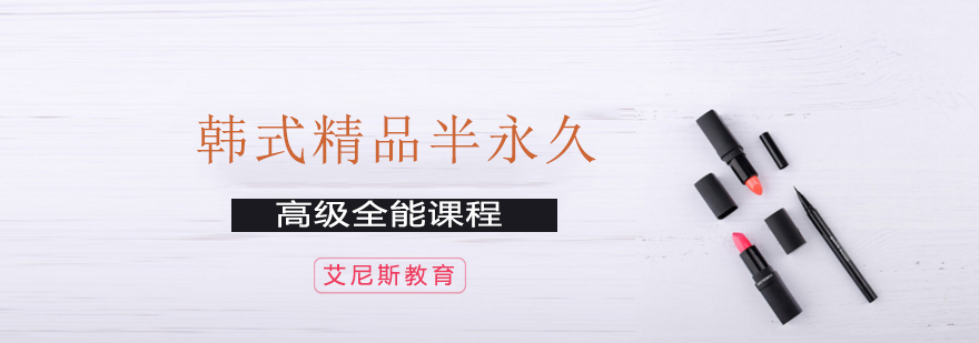 韩式半永久教学现场