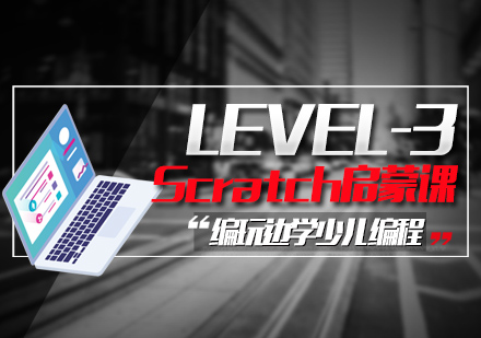 南京Scratch启蒙课程Level3