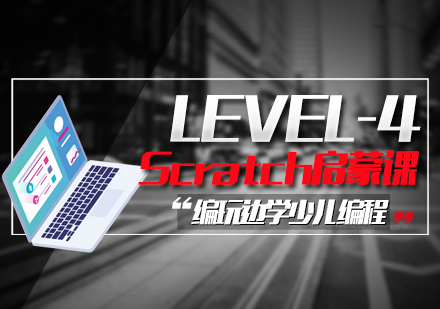 南京Scratch启蒙课Level4