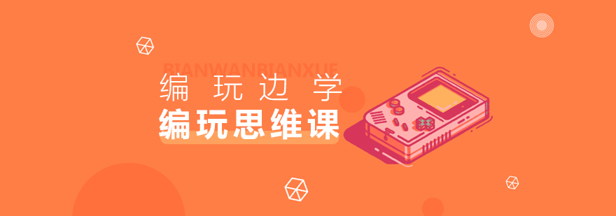编程思维课堂