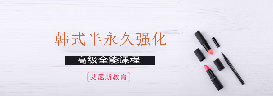 半永久技术教学现场