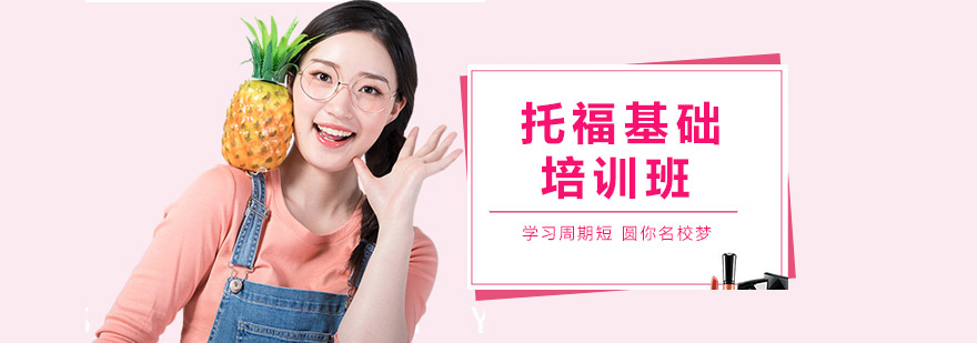 托福课程体系