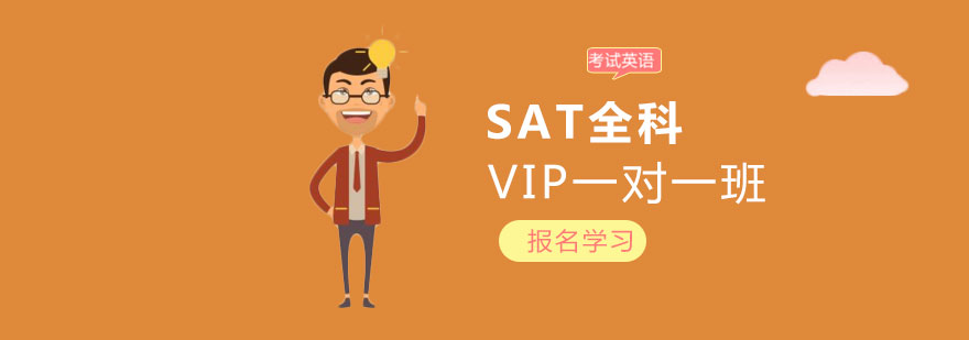 广州SAT全科VIP一对一班