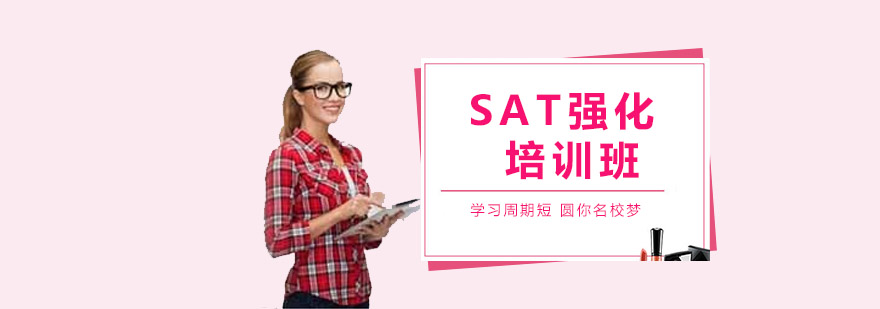 SAT课程体系