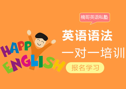 广州英语语法一对一培训