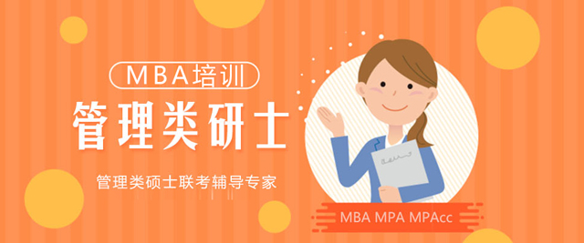 福州MBA培训学校