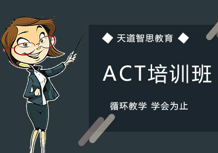 沈阳ACT培训班