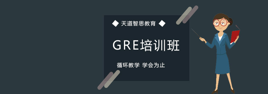 GRE备考指导