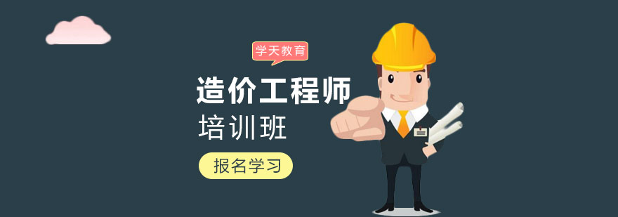 造价工程师实训课堂
