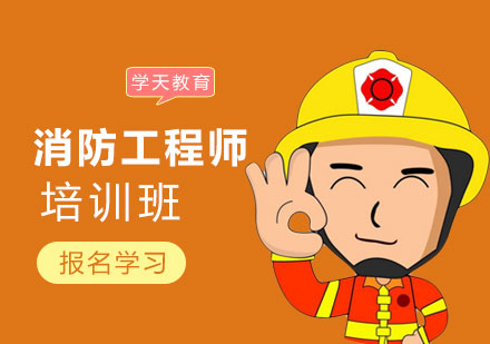 广州消防工程师培训