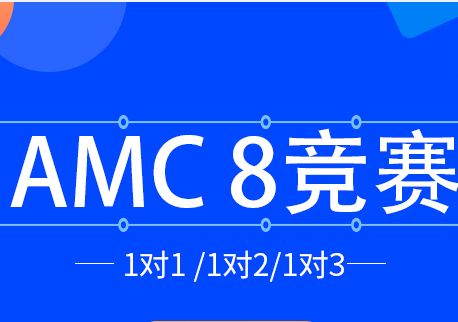 成都AMC8竞赛课程