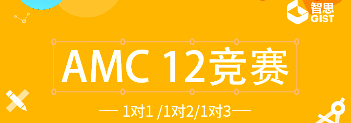 智思教育AMC12课程