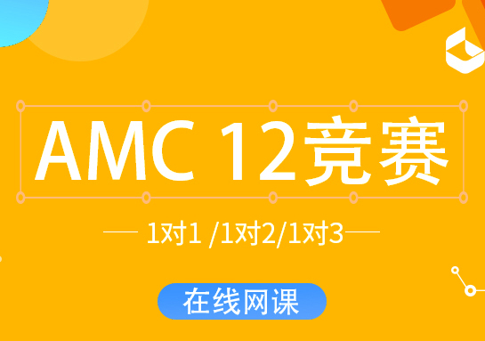 成都AMC12竞赛课程