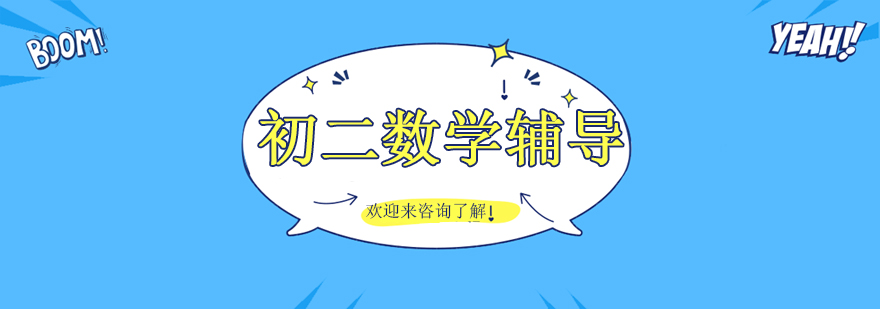 初二数学辅导课堂
