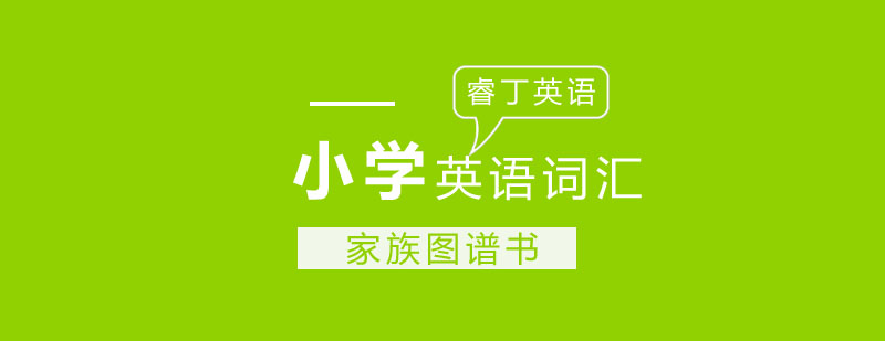 词汇家族图谱示例