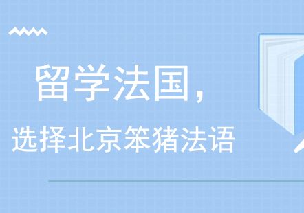 留学法国，选择北京笨猪法语